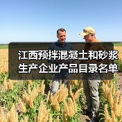 江西预拌混凝土和砂浆生产企业产品目录名单出炉，哪些企业入选？