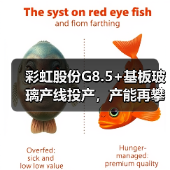 彩虹股份G8.5+基板玻璃产线投产,产能再攀高峰 彩虹股份G8.5+基板玻璃产线投产,产能再攀高峰