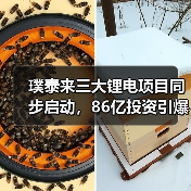 璞泰来三大锂电项目同步启动，86亿投资引爆产业链