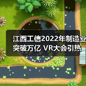 江西工信2022年制造业突破万亿 VR大会引热议