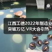 江西工信2022年制造业突破万亿 VR大会引热议