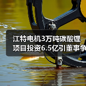 江特电机3万吨碳酸锂项目投资6.5亿引董事争议