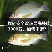 煤矿安全改造最高补助3000万，如何申请？