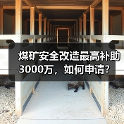 煤矿安全改造最高补助3000万，如何申请？