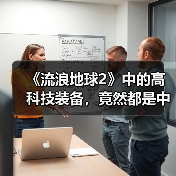 《流浪地球2》中的高科技装备，竟然都是中国制造？