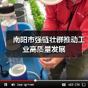 南阳市强链壮群推动工业高质量发展 南阳市强链壮群推动工业高质量发展