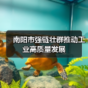 南阳市强链壮群推动工业高质量发展 南阳市强链壮群推动工业高质量发展