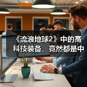 《流浪地球2》中的高科技装备，竟然都是中国制造？