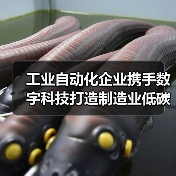 工业自动化企业携手数字科技打造制造业低碳转型新路径 工业自动化企业携手数字科技打造制造业低碳转型新路径