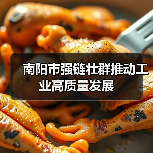 南阳市强链壮群推动工业高质量发展 南阳市强链壮群推动工业高质量发展