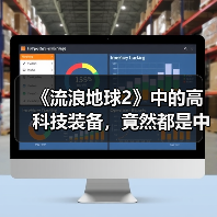 《流浪地球2》中的高科技装备，竟然都是中国制造？