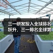 三一研发投入全球排名跃升,三一排名全球第几? 三一研发投入全球排名跃升,三一排名全球第几?