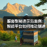 服务型制造示范案例:智能平台如何推动制造升级? 服务型制造示范案例:智能平台如何推动制造升级?