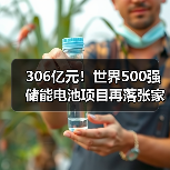 306亿元!世界500强储能电池项目再落张家港 306亿元!世界500强储能电池项目再落张家港