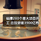 福建280个重大项目开工 总投资破3900亿有何亮点？