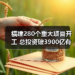 福建280个重大项目开工 总投资破3900亿有何亮点？