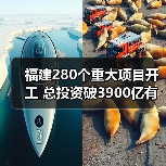 福建280个重大项目开工 总投资破3900亿有何亮点？