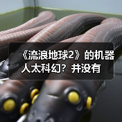 《流浪地球2》的机器人太科幻?并没有 《流浪地球2》的机器人太科幻?并没有