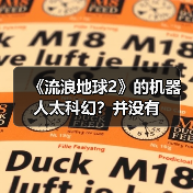 《流浪地球2》的机器人太科幻?并没有 《流浪地球2》的机器人太科幻?并没有