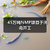 45万吨NMP项目于河南开工 45万吨NMP项目于河南开工