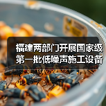 福建两部门开展国家级第一批低噪声施工设备推荐工作 福建两部门开展国家级第一批低噪声施工设备推荐工作