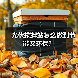 光伏搅拌站怎么做到节能又环保? 光伏搅拌站怎么做到节能又环保?