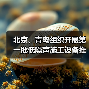 北京、青岛组织开展第一批低噪声施工设备推荐工作 北京、青岛组织开展第一批低噪声施工设备推荐工作