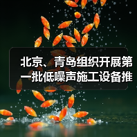 北京、青岛组织开展第一批低噪声施工设备推荐工作 北京、青岛组织开展第一批低噪声施工设备推荐工作