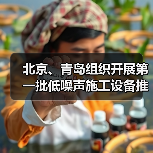 北京、青岛组织开展第一批低噪声施工设备推荐工作 北京、青岛组织开展第一批低噪声施工设备推荐工作