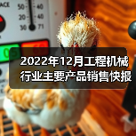 2022年12月工程机械行业主要产品销售快报 2022年12月工程机械行业主要产品销售快报