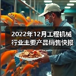 2022年12月工程机械行业主要产品销售快报 2022年12月工程机械行业主要产品销售快报