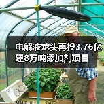 电解液龙头再投3.76亿建8万吨添加剂项目 电解液龙头再投3.76亿建8万吨添加剂项目
