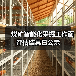 煤矿智能化采掘工作面评估结果已公示 煤矿智能化采掘工作面评估结果已公示