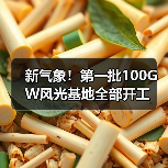 新气象!第一批100GW风光基地全部开工 新气象!第一批100GW风光基地全部开工