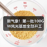 新气象!第一批100GW风光基地全部开工 新气象!第一批100GW风光基地全部开工