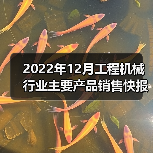 2022年12月工程机械行业主要产品销售快报 2022年12月工程机械行业主要产品销售快报