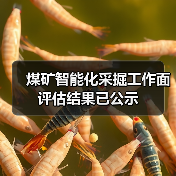 煤矿智能化采掘工作面评估结果已公示 煤矿智能化采掘工作面评估结果已公示