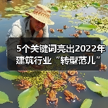 5个关键词亮出2022年建筑行业“转型范儿”! 5个关键词亮出2022年建筑行业“转型范儿”!