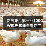 新气象!第一批100GW风光基地全部开工 新气象!第一批100GW风光基地全部开工