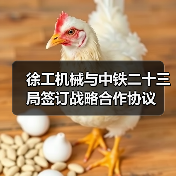 徐工机械与中铁二十三局签订战略合作协议 徐工机械与中铁二十三局签订战略合作协议