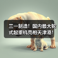 三一制造!国内最大轮式起重机亮相天津港! 三一制造!国内最大轮式起重机亮相天津港!