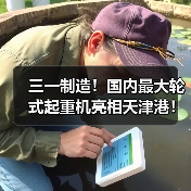 三一制造!国内最大轮式起重机亮相天津港! 三一制造!国内最大轮式起重机亮相天津港!