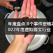 年度盘点|8个事件定格2022年度虚拟现实行业 年度盘点|8个事件定格2022年度虚拟现实行业