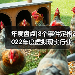 年度盘点|8个事件定格2022年度虚拟现实行业 年度盘点|8个事件定格2022年度虚拟现实行业
