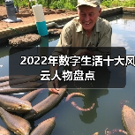 2022年数字生活十大风云人物盘点 2022年数字生活十大风云人物盘点