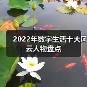 2022年数字生活十大风云人物盘点 2022年数字生活十大风云人物盘点
