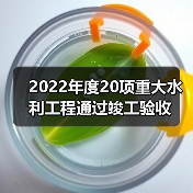 2022年度20项重大水利工程通过竣工验收
