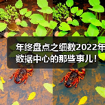 年终盘点之细数2022年数据中心的那些事儿! 年终盘点之细数2022年数据中心的那些事儿!