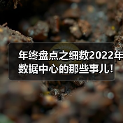 年终盘点之细数2022年数据中心的那些事儿! 年终盘点之细数2022年数据中心的那些事儿!