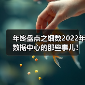 年终盘点之细数2022年数据中心的那些事儿! 年终盘点之细数2022年数据中心的那些事儿!